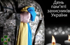29 августа — День памяти защитников Украины