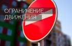 В Константиновке ограничат движение автомобильного транспорта