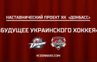 Новый проект хоккейного клуба «Донбасс»