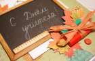 7 октября: в Украине отмечается День учителя