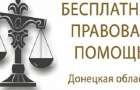 В Константиновке бесплатной помощью юристов в этом году воспользовались почти 1 000 человек