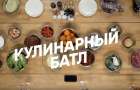 На «Кулинарный батл» приглашают жителей Мирнограда