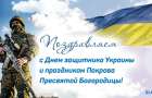 Сегодня — День защитников и защитниц Украины