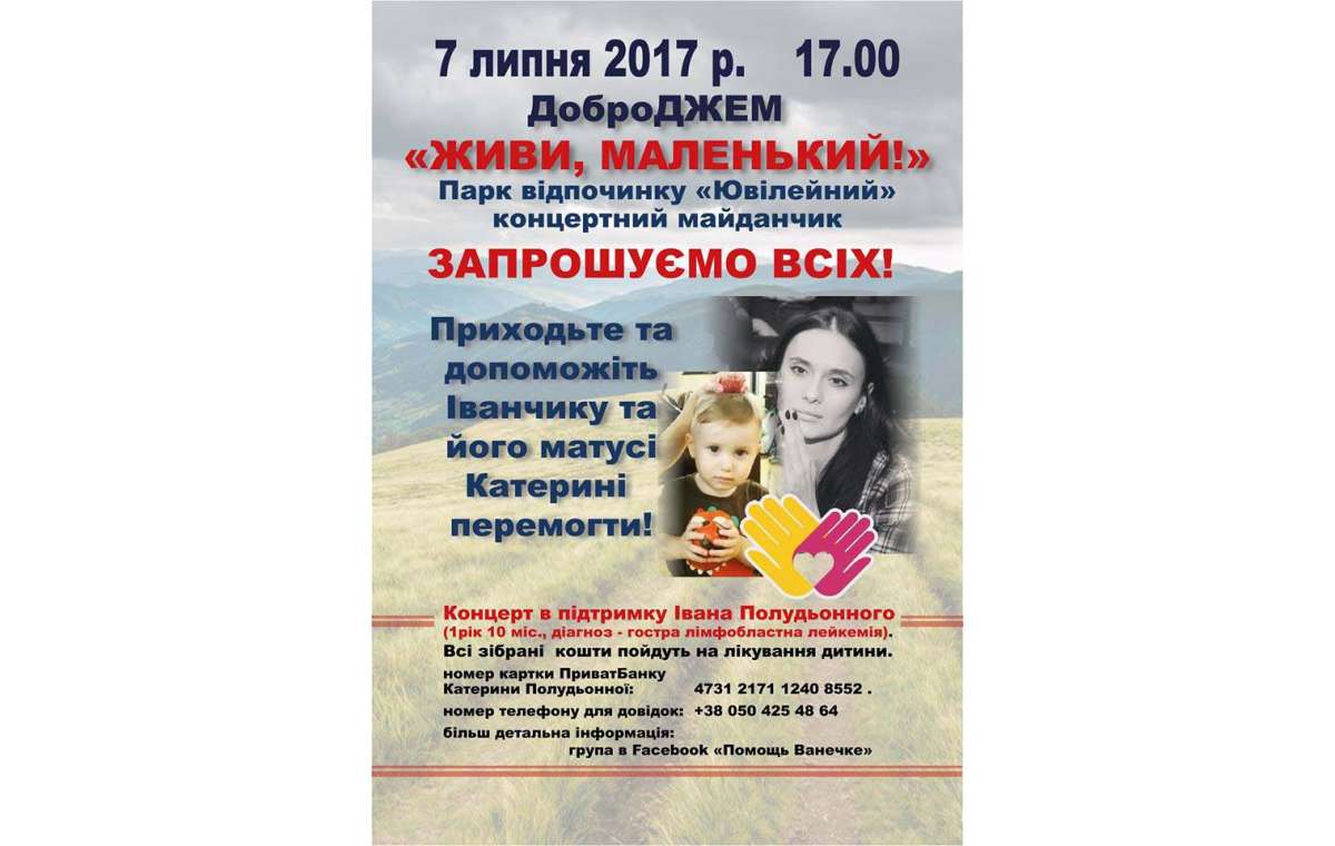 «Живи, маленький!»: в Краматорске пройдет концерт в поддержку двухлетнего малыша