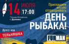14 июля состоится масштабное празднование Дня рыбака в Дружковке с концертом и дискотекой!