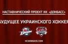 «Будущее украинского хоккея» - наставнический проект хоккейного клуба «Донбасс»