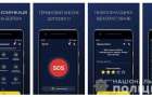 В Донецкой области заработало мобильное приложение My Pol для вызова полиции