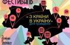 В Дружковку едет фестиваль «З країни в Україну»