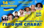 В Краматорске ко Дню защитника Украины состоится большой концерт
