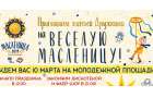10 марта в Дружковке состоится грандиозная Масленица с подарками и бесплатными блинами 