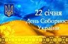 В Краматорске пройдут акции ко Дню соборности Украины