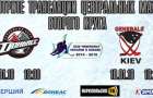 Хоккей: Где можно посмотреть трансляции матчей ХК Донбасс - ХК Дженералз