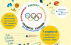 Программа «Олимпийского урока» в Краматорске 