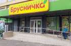 Место «Бруснички» в Константиновке займет новый супермаркет