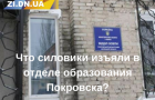 Покровск: В городском отделе образования прокуратура изъяла документы