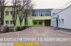 В Мариуполе на благоустройство детского центра «Солнышко» выделили 4 миллиона гривень