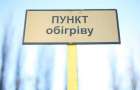 На КПВВ Донецкой области круглосуточно функционируют пункты оказания помощи населению