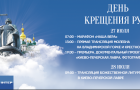 Телеканал «Интер» посвятит эфир 1030-летию Крещения Руси