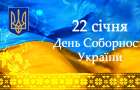Как отметят День Соборности Украины в Константиновке