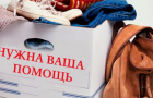 Жители Покровска могут поделиться ненужными вещами с нуждающимися