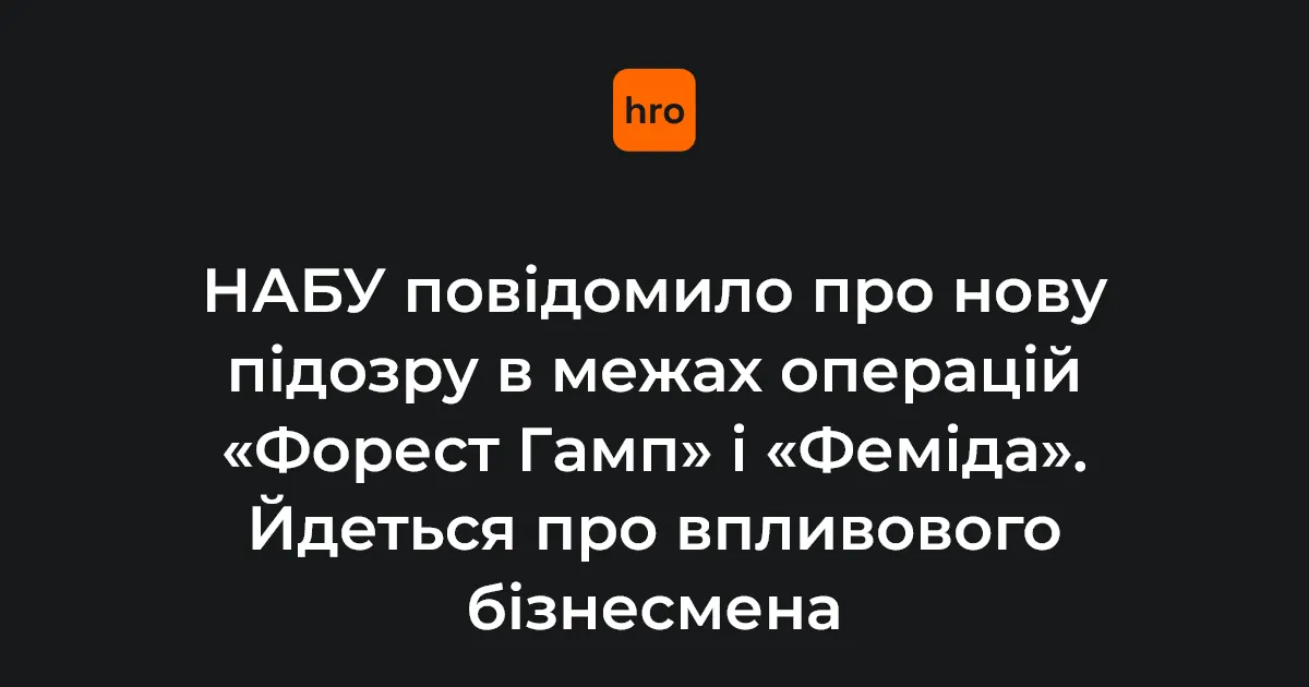 НАБУ розширює коло підозрюваних у справах «Форест Гамп» та «Феміда»
