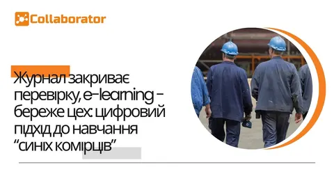 Цифровий онбординг замість паперових журналів: як виробництво зменшує ціну людсь