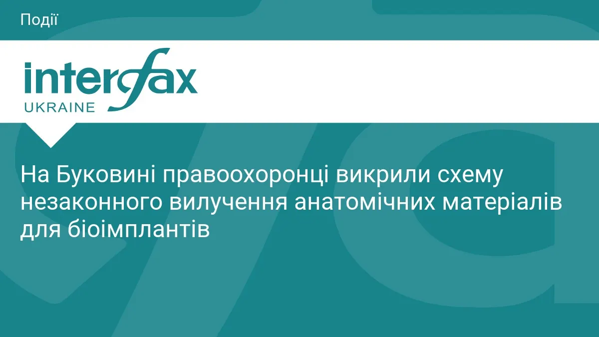 Правоохоронці викрили незаконну схему вилучення біоматеріалів на Буковині