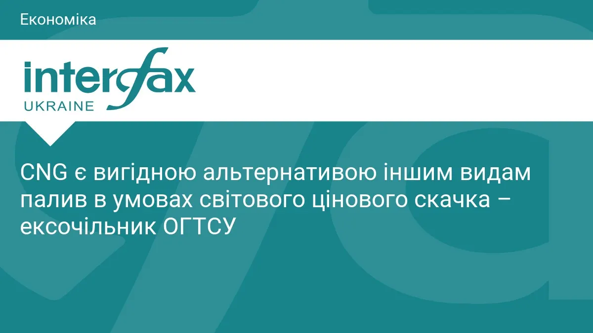 Метан на АГНКС удвічі дешевший за бензин: чому експерти радять почати з комунального транспорту