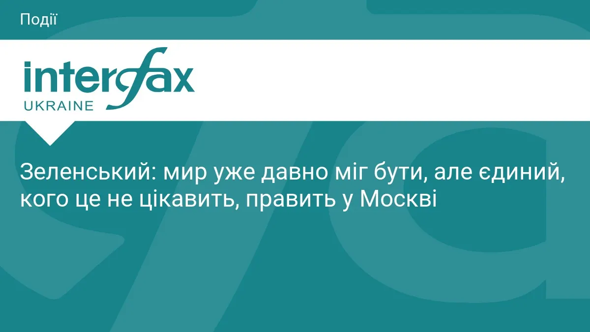 Зеленський: мир можливий, але Москва обирає терор