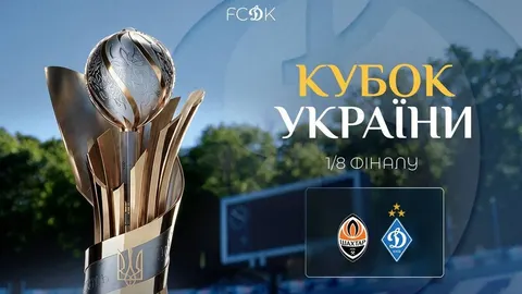 Динамо і Шахтар зіграють у 1/8 фіналу Кубка України 28 жовтня
