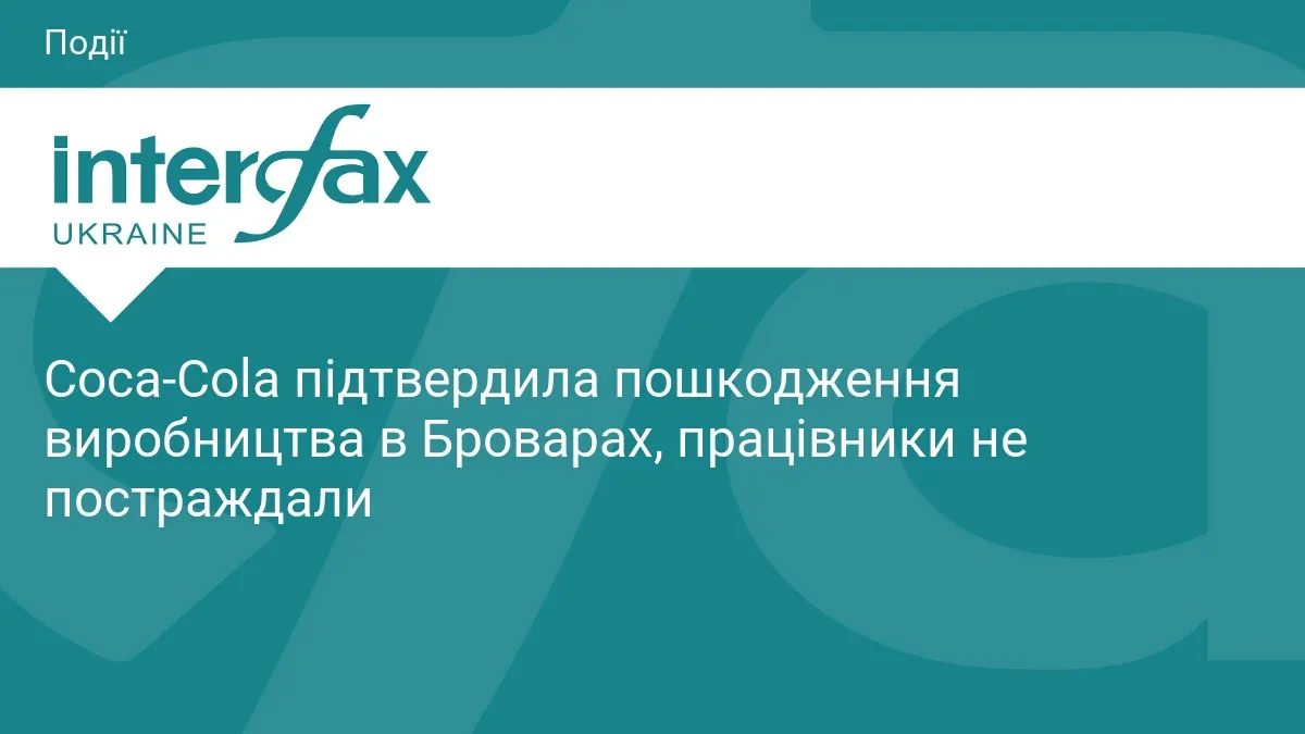 Coca-Cola підтвердила пошкодження заводу в Броварах через атаку дрона