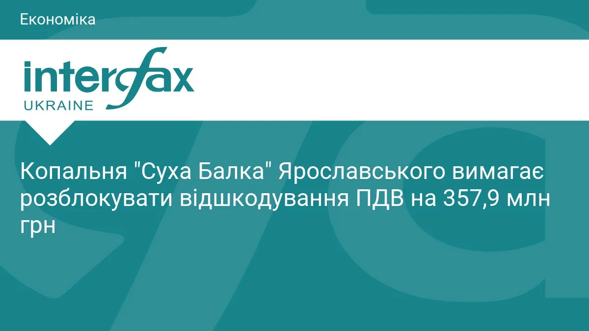 Копальня "Суха Балка" вимагає розблокувати 357,9 млн грн відшкодування ПДВ
