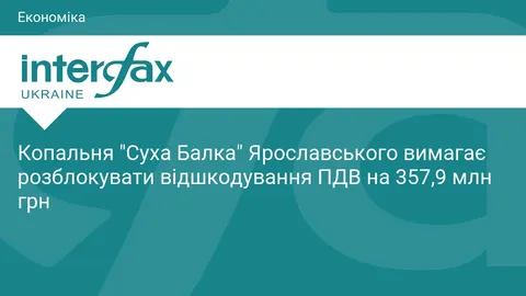 Копальня "Суха Балка" вимагає розблокувати 357,9 млн грн відшкодування