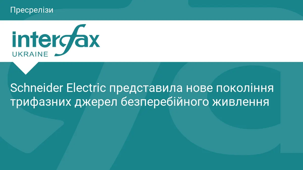 Schneider Electric виводить на ринок нову серію трифазних ДБЖ для бізнесу