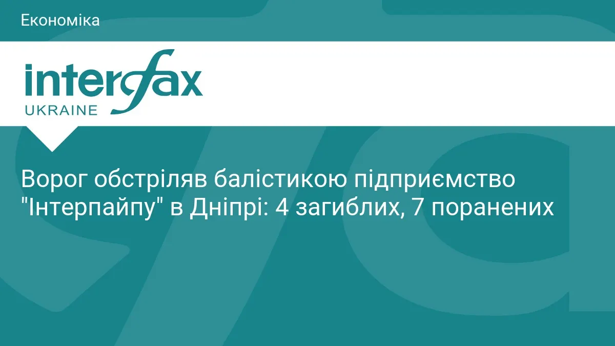 Балістичний удар по підприємству «Інтерпайпу» в Дніпрі: загиблі, поранені, виробництво зупинено