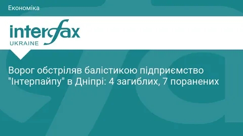 Балістичний удар по підприємству «Інтерпайпу» в Дніпрі: загиблі, поранені, виробництво зупинено