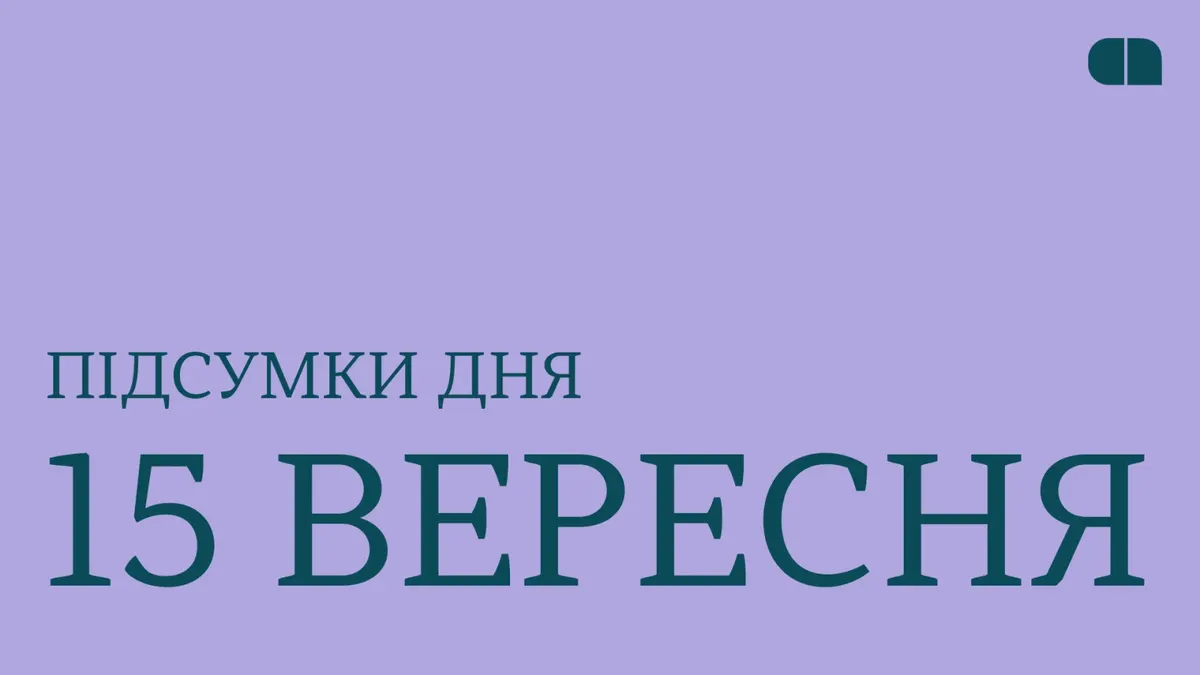 Тиск на бюджет, кадрові ротації та Defense Tech: що показав день 15 вересня