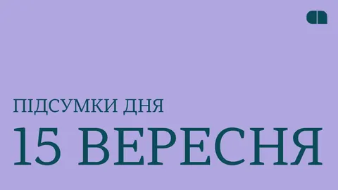 Тиск на бюджет, кадрові ротації та Defense Tech: що показав день 15 вересня