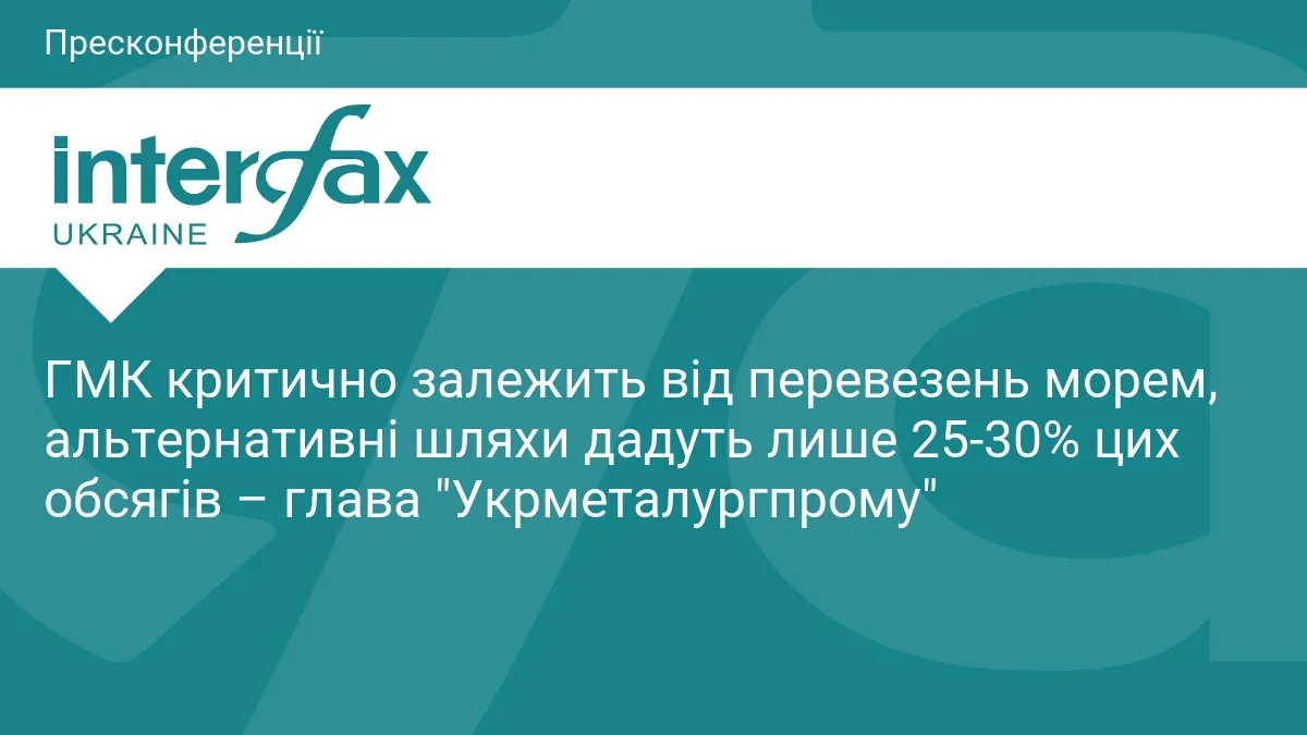 ГМК: без моря експорт скоротиться на 70%, альтернативи обмежені