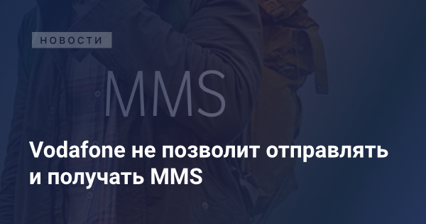 «Vodafone Украина» прекращает поддержку MMS