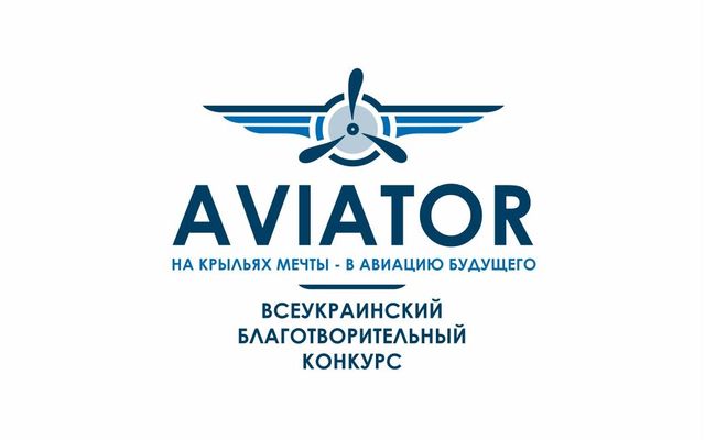 26 ноября пройдет второй этап Всеукраинского благотворительного конкурса Авиатор-2016