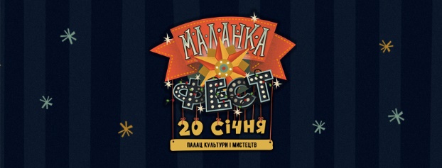 Жителей Константиновки приглашают на «MALANKA-ФЕСТ»