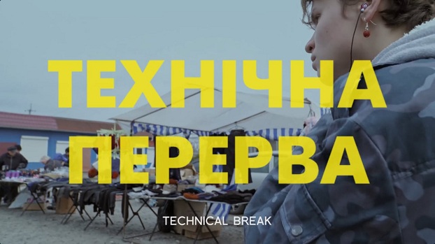 Короткометражка «Технический перерыв» представит Украину на кинофестивале в Хорватии