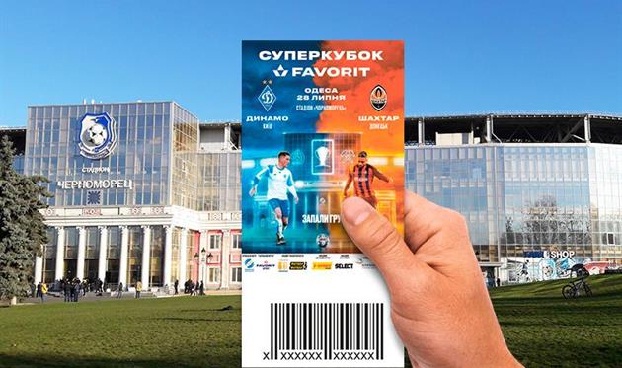 Названа стоимость билетов на матч за Суперкубок Украины