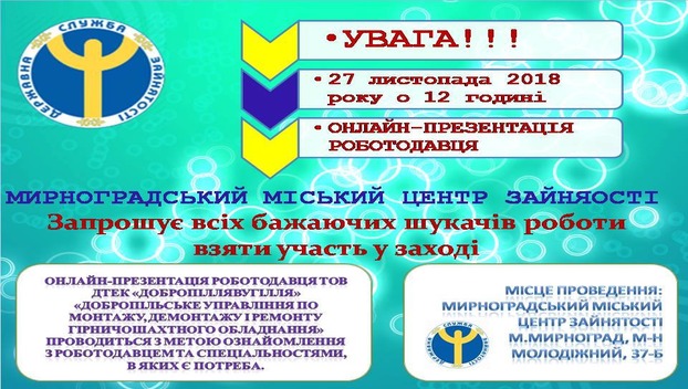 В Мирнограде состоится онлайн-презентация для соискателей вакансий