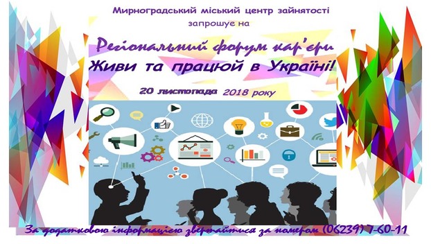 Молодежь Мирнограда приглашают на форум, посвященный будущей карьере