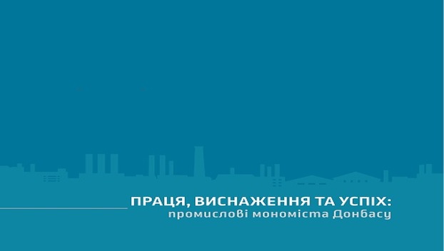 В Покровске презентуют книгу о моногородах промышленного Донбасса