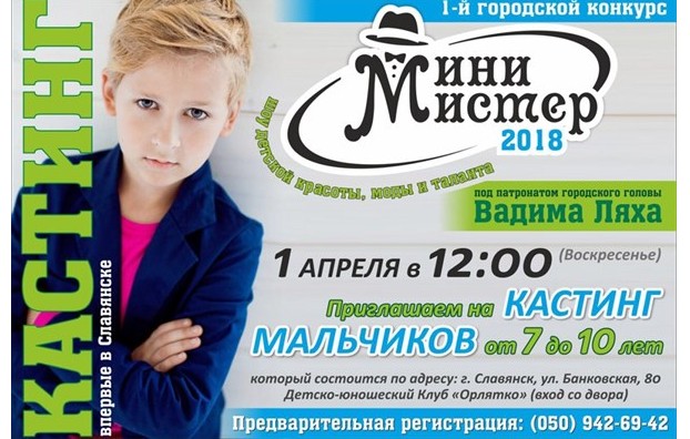 В Славянске пройдет конкурс «Мини-мистер 2018» 