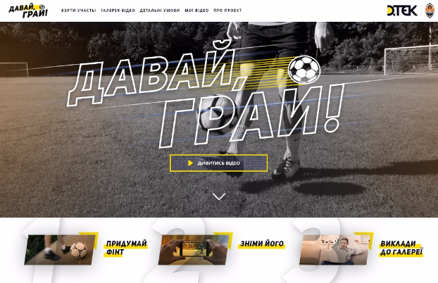 Футбольный конкурс для детей всей Украины от ФК «Шахтер» и ДТЭК
