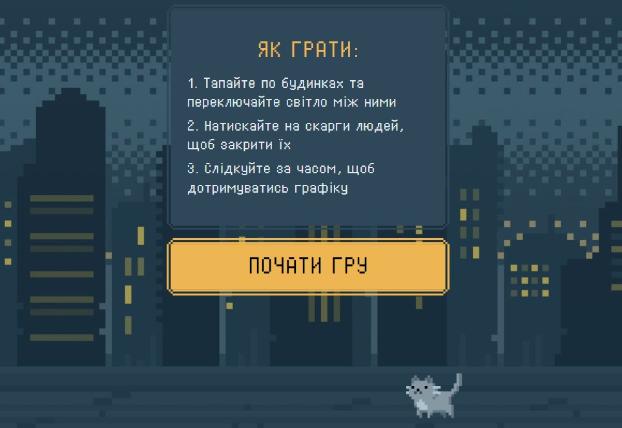 Українці зможуть відключити світло сусідам: В "Yasno" презентували браузерну гру